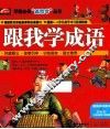 跟我学成语 封面