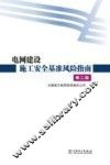 电网建设施工安全基准风险指南  第2版 封面