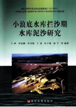 小浪底水库拦沙期水库泥沙研究 封面