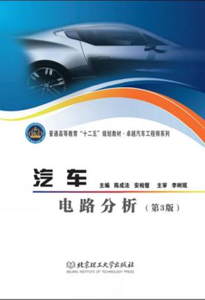 汽车电路分析  第3版 封面