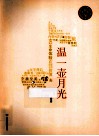 温一壶月光 封面