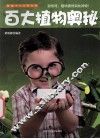 百大植物奥秘 封面