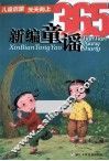 儿童启蒙天天向上  新编童谣365 封面