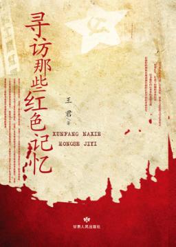 寻访那些红色记忆 封面