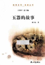玉器的故事 封面