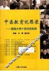 中医教育忧思录  国医大师“十老”谈中医教育 封面