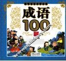 聪明宝宝启蒙必备  成语100个 封面