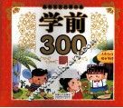 聪明宝宝启蒙必备  学前300词 封面