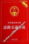 道路交通事故  2014年  第3版 封面