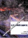 大城市和谐交通研究 封面