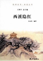 西溪隐红 封面