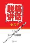 脱稿讲话金段子 封面