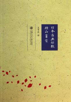 日本古典短歌精品100首 封面