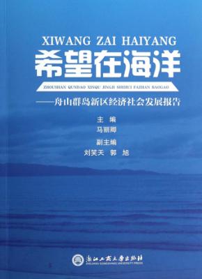 希望在海洋  舟山群岛新区经济社会发展报告 封面
