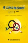 珠宝饰品绳结编织 封面