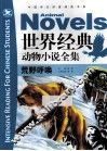 世界经典动物小说全集  荒野呼唤 封面