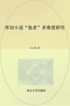 库切小说“他者”多维度研究 封面