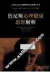 詹尼斯心理健康思想解析 封面