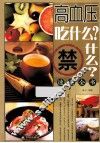 高血压吃什么？禁什么？速查全书 封面
