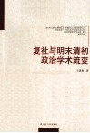 复社与明末清初政治学术流变 封面