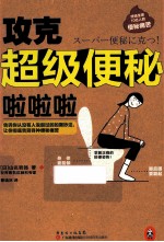 攻克超级便秘啦啦啦 封面