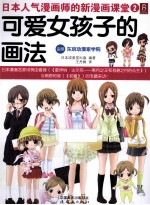 可爱女孩子的画法 封面