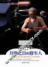 月圆之日的修车人 封面