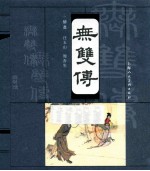 古代民间故事  无？傅 封面