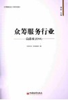 众筹服务行业白皮书  2014 封面