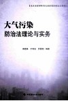 大气污染防治法理论与实务 封面