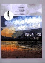 我的西书架 封面