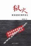 狱火  职务犯监区那些事儿 封面