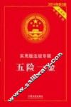 五险一金  实用版法规专辑  新3版  2014年 封面