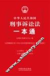 中华人民共和国刑事诉讼法一本通  第4版 封面