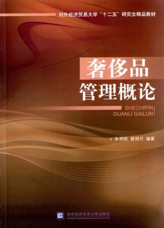 奢侈品管理概论 封面
