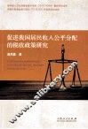 促进我国居民收入公平分配的税收政策研究 封面