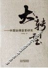 大转型：中国治理变革研究 封面