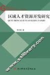 区域人才资源开发研究 封面