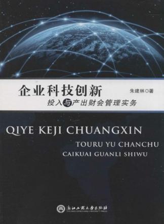 企业科技创新投入与产出财会管理实务 封面