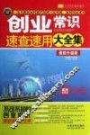 创业常识速查速用大全集  案例应用版  最新升级版 封面