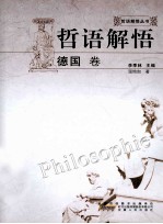 哲语解悟 德国卷 封面