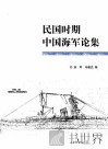 民国时期中国海军论集 封面
