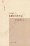 中国古代思想政治教育史 封面