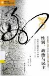性别、政治与民主 近代中国的妇女参政 封面
