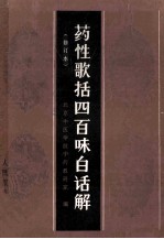 药性歌括四百味白话解  修订本 封面