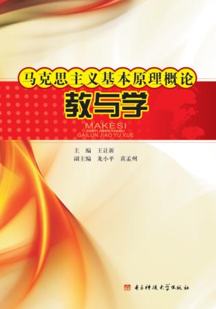 马克思主义基本原理概论教与学 封面