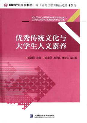 优秀传统文化与大学生人文素养 封面