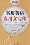 实用英语应用文写作  基础篇 封面