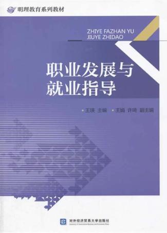 职业发展与就业指导 封面
