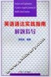 英语语法实践指南解题指导 封面